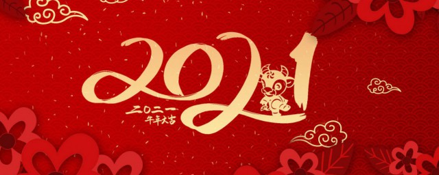 祝福2021年的祝福语 2021年牛年春节祝福语精选