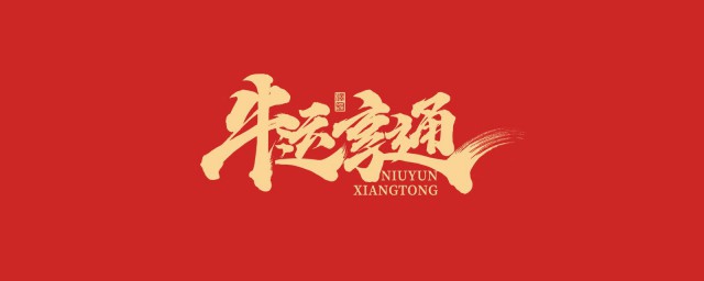 牛年春节朋友圈文案 2021牛年春节祝福语