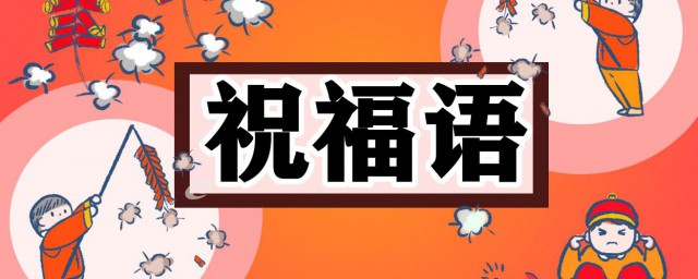 年初一拜年祝福语 大年初一拜年祝福语