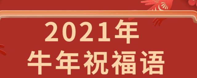 最火牛年祝福语 2023最火牛年祝福语