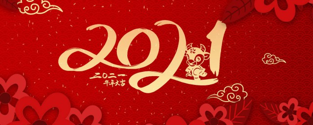 牛年祝福语2021简短 简短2021牛年祝福语