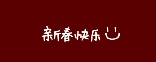 老师除夕微信祝福词 老师除夕微信祝福词语