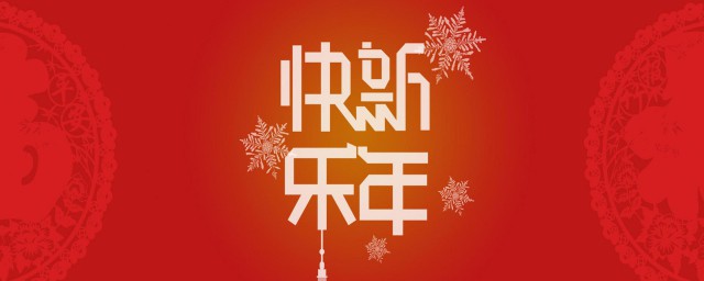 除夕给教师的祝福短信 除夕给教师的祝福语