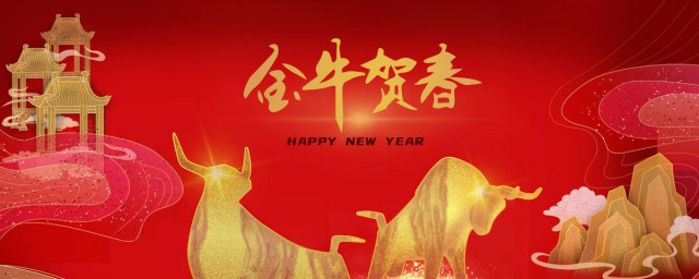 牛年拜年祝福台词 牛年拜年祝福文案句子
