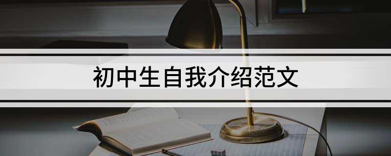 初中生自我介绍范文