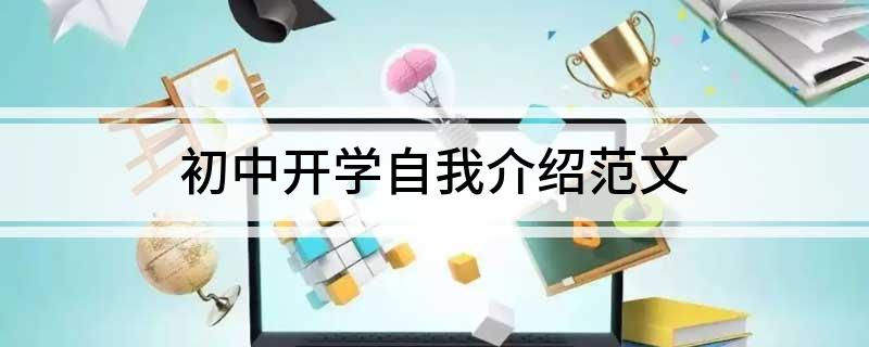初中开学自我介绍范文