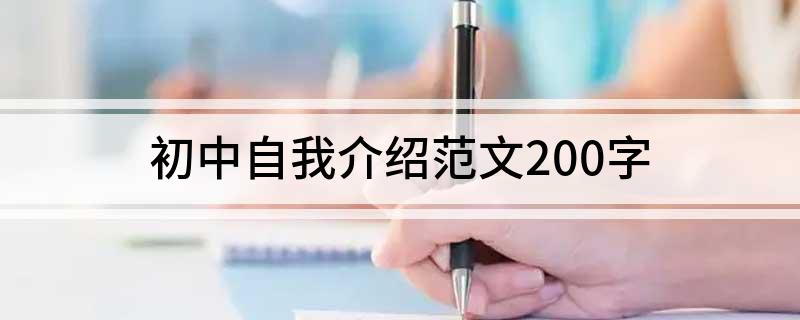 初中自我介绍范文200字