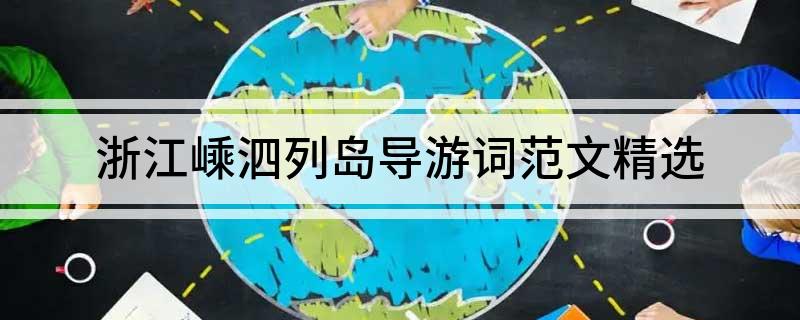 浙江嵊泗列岛导游词范文精选