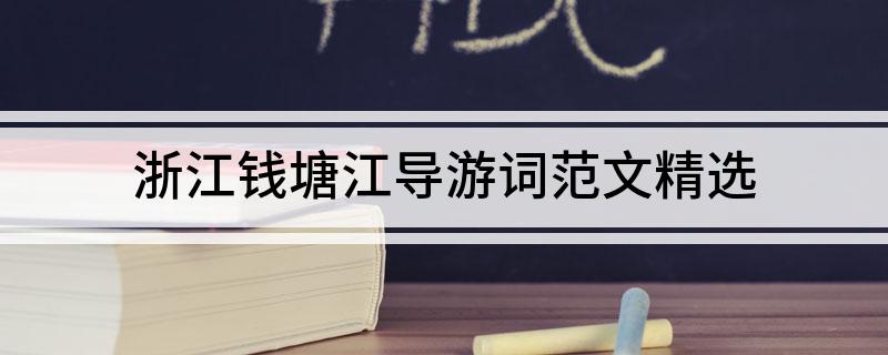 浙江钱塘江导游词范文精选