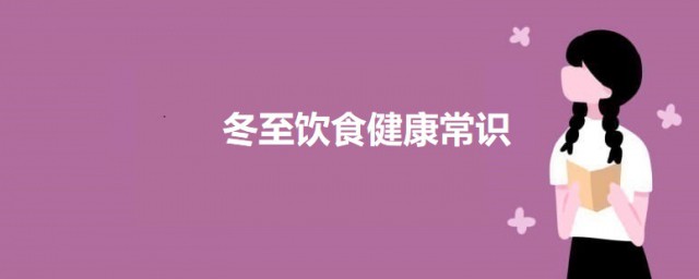 冬至饮食健康常识 冬至健康养生小常识有哪些