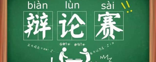 辩论赛的技巧与技巧 辩论赛的技巧与技巧详解