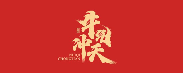 牛字四字的祝福语有哪些 关于牛字四字的祝福语有哪些