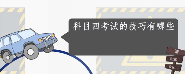 考科目四的技巧 科目四考试注意事项有哪些