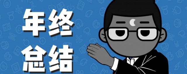 年底工作总结发言要领 年底工作总结发言秘诀