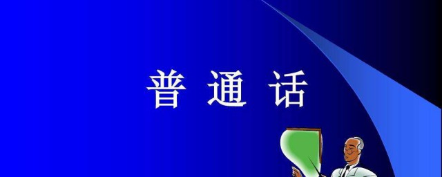 普通话的学习小办法 如何学习普通话