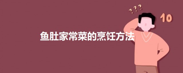 鱼肚家常菜的烹饪技巧 蟹黄鱼肚怎样做好吃