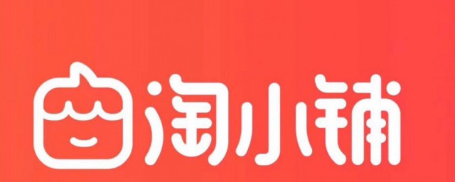 淘小铺是什么 淘小铺简介