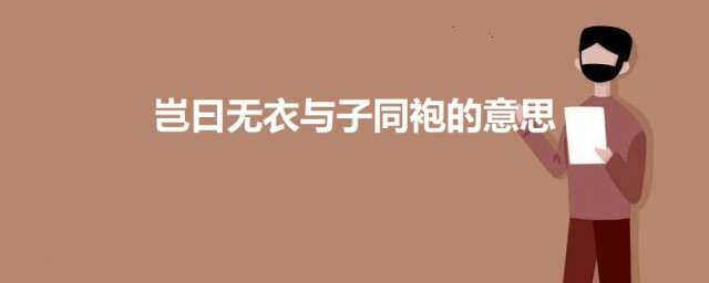 岂曰无衣与子同袍的意思 岂曰无衣与子同袍原文及翻译