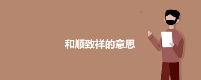 和顺致祥的意思 和顺致祥的出处是哪里