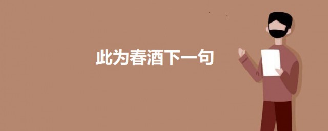 此为春酒下一句 此为春酒原文是什么