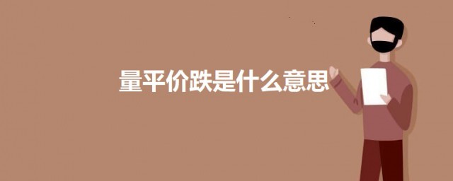 量平价跌是什么意思 量平价跌的意思简介