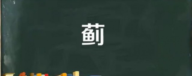 艹鱼刀是什么字 艹鱼刀组成的字怎样读