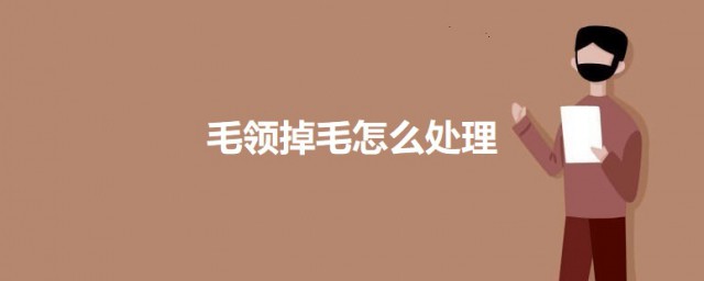 毛领掉毛怎样处理小诀窍 毛领掉毛的处理技巧