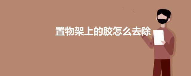 置物架上的胶如何去除 置物架上的胶去除办法