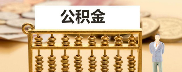 公积金年度结算是什么意思 公积金年度结算简介