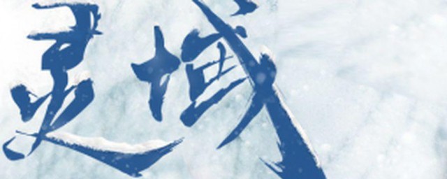 灵域电视剧有第二季吗 电视剧灵域简介