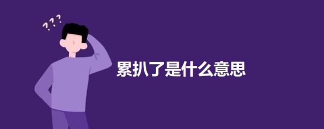 累扒了是什么意思 累扒了的意思简介