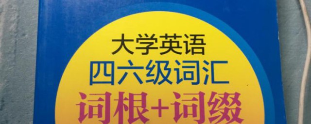 怎样考大学英语四六级 怎样报考四六级