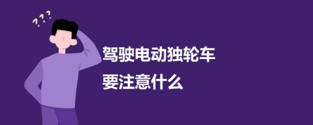 驾驶电动独轮车要注意什么 驾驶电动独轮车的注意事项