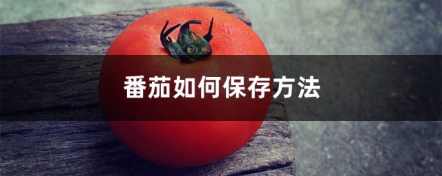 西红杮如何保鲜 西红杮如何保鲜