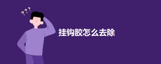 挂钩胶怎样去除 挂钩胶的去除技巧