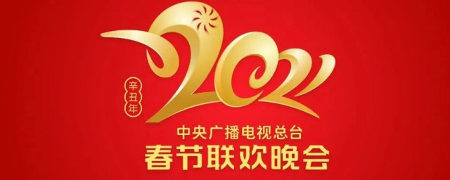 2021央视牛年春晚节目单是怎样的 2021央视牛年春晚节目单