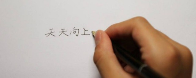 正确写字姿势 怎么准确写字