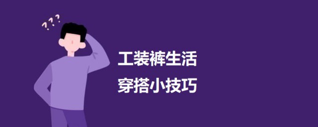 工装裤生活穿搭小方法 女生工装裤穿搭有什么方式