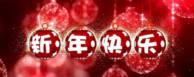 带喜的新年祝福 带喜的新年祝福如下