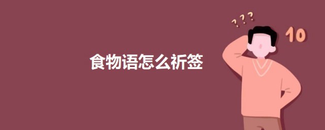 食物语怎样祈签 食物语祈签的技巧