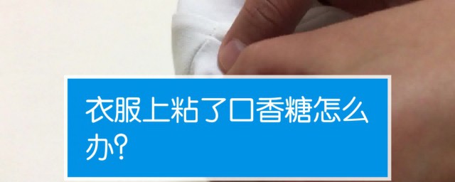 衣服沾到口香糖怎样洗掉 怎样洗掉衣服上的口香糖