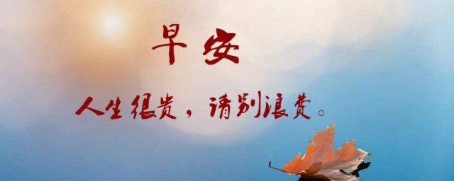 早安语录简短正能量语句 早安心语简单一句话
