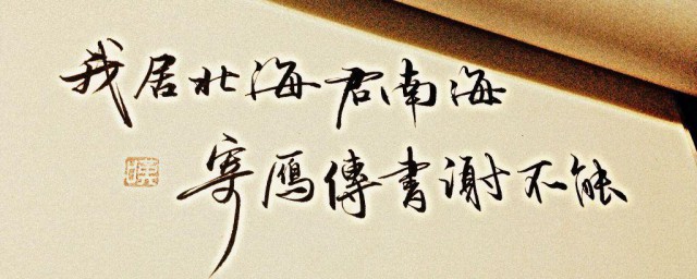 我居北海君南海的下一句是什么 寄黄几复原文及译文