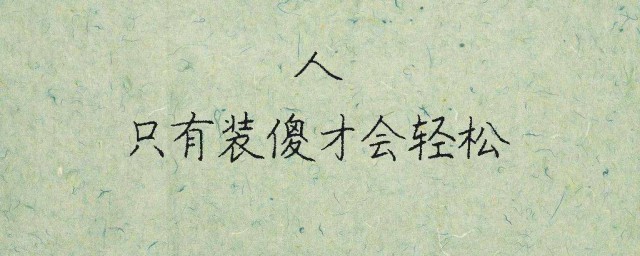 看淡一件事的词语 怎样形容看淡一件事