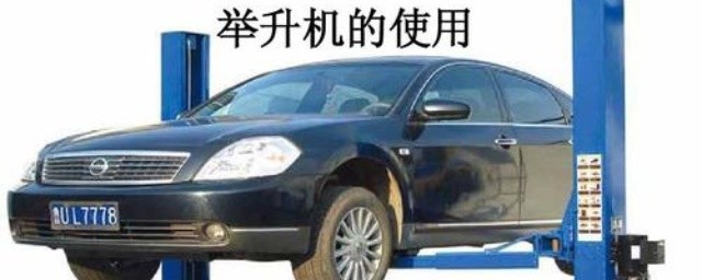 汽车举升机的使用技巧 举升机使用技巧是什么