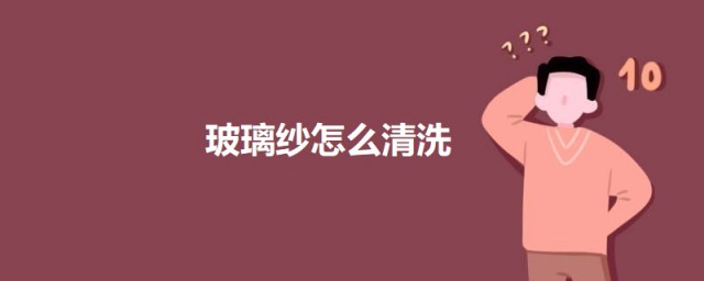 玻璃纱怎样清洗 清洗玻璃纱窗帘的技巧