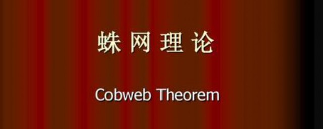蛛网理论的形式有哪些 蛛网理论简介