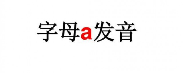 a音标怎样发音 a音标发音简介
