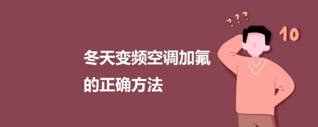 冬天变频空调加氟的精确技巧 冬天变频空调加氟应该怎样操作