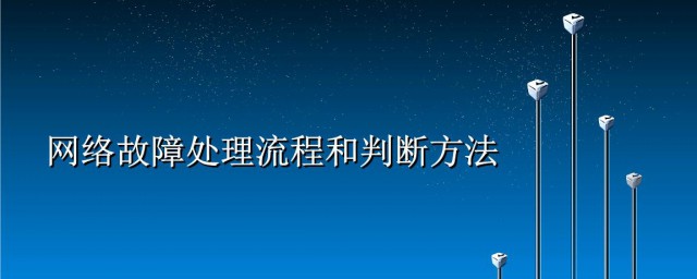 网络故障修复的技巧 网络故障修复的技巧是什么